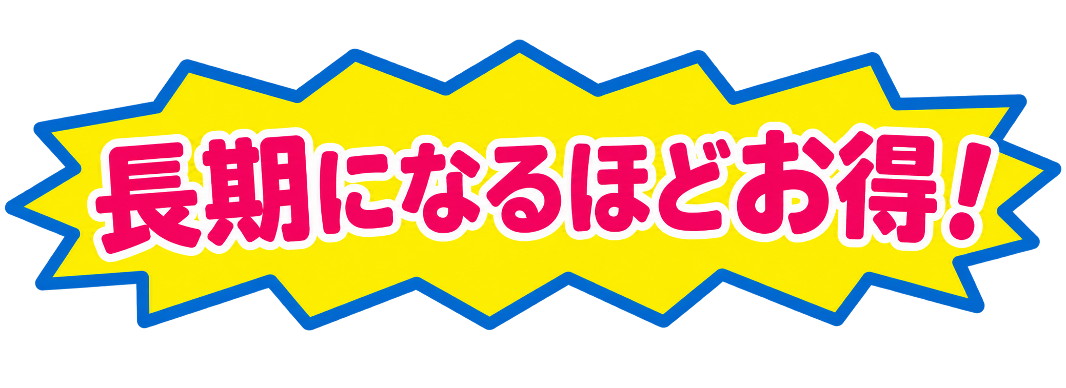 長期になるほどお得！